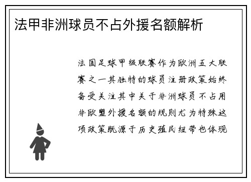 法甲非洲球员不占外援名额解析