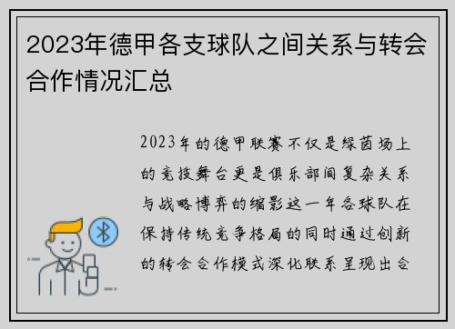 2023年德甲各支球队之间关系与转会合作情况汇总