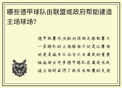 哪些德甲球队由联盟或政府帮助建造主场球场？