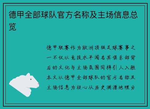 德甲全部球队官方名称及主场信息总览
