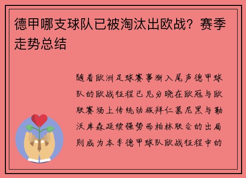德甲哪支球队已被淘汰出欧战？赛季走势总结