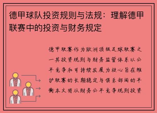 德甲球队投资规则与法规：理解德甲联赛中的投资与财务规定
