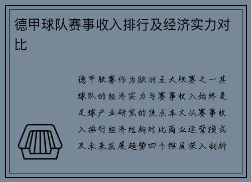 德甲球队赛事收入排行及经济实力对比