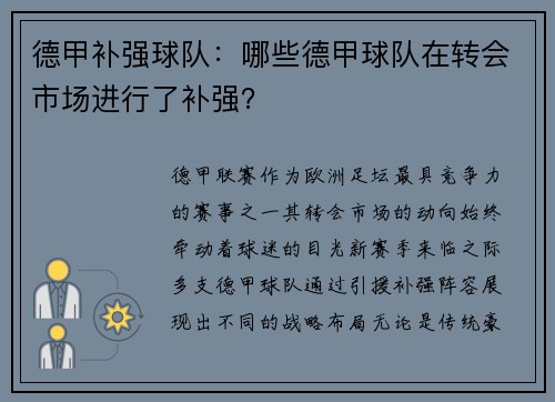 德甲补强球队：哪些德甲球队在转会市场进行了补强？