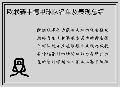 欧联赛中德甲球队名单及表现总结
